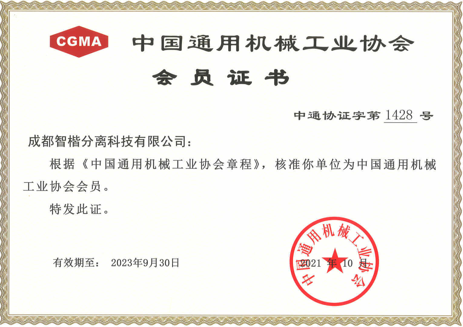 中国通会机械协会会员单位证书